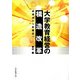 大学教育経営の構造改革―硬構造から柔構造へ [単行本]