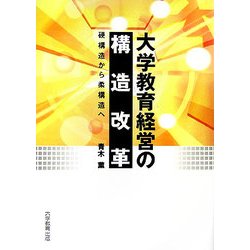 大学教育経営の構造改革―硬構造から柔構造へ [単行本]