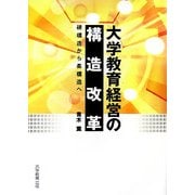 大学教育経営の構造改革―硬構造から柔構造へ [単行本]