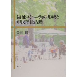 福祉コミュニティの形成と市民福祉活動 [単行本]