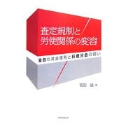 査定規制と労使関係の変容―全自の賃金原則と日産分会の闘い(香川大学経済研究叢書) [単行本]