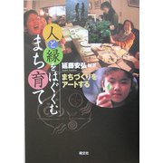 人と縁をはぐくむまち育て―まちづくりをアートする [単行本]