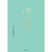 雪月花―書とことばの贈り物 [単行本]