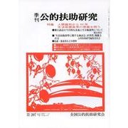 季刊公的扶助研究 第207号 [単行本]