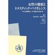 女性の健康とドメスティック・バイオレンス―WHO国際調査/日本調査結果報告書 [単行本]