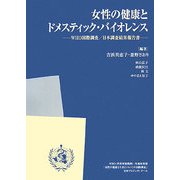 女性の健康とドメスティック・バイオレンス―WHO国際調査/日本調査結果報告書 [単行本]