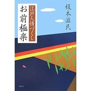 お前極楽 江戸人情づくし [単行本]