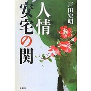 人情 安宅の関 [単行本]