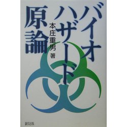 バイオハザード原論 [単行本]