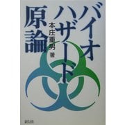バイオハザード原論 [単行本]
