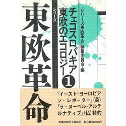 シリーズ東欧革命<1>(チェコスロバキア 東欧のエコロジー) [全集叢書]