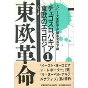 シリーズ東欧革命<1>(チェコスロバキア 東欧のエコロジー) [全集叢書]