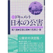 空港公害(ドキュメント 日本の公害〈第8巻〉) [単行本]