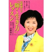 高柳和江の「輝く生き方」レッスン―笑って元気、病を癒し、楽しく死のう [単行本]