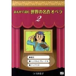 まんがで読む世界の名作オペラ 2（まんが世界のオペラシリーズ） [単行本]