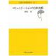 コミュニケーションの日米比較(大阪大学新世紀セミナー) [全集叢書]