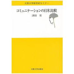 コミュニケーションの日米比較(大阪大学新世紀セミナー) [全集叢書]