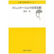 コミュニケーションの日米比較(大阪大学新世紀セミナー) [全集叢書]