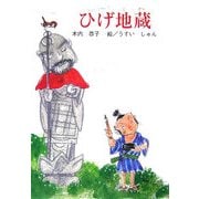ひげ地蔵(童話の広場) [単行本]