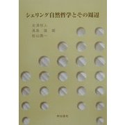 シェリング自然哲学とその周辺 [単行本]