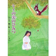 シイの実のひみつ(童話の広場) [単行本]
