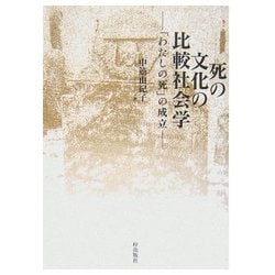 死の文化の比較社会学―「わたしの死」の成立 [単行本]