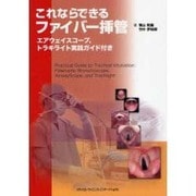 これならできるファイバー挿管 [単行本]