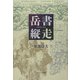 岳書縦走 [単行本]