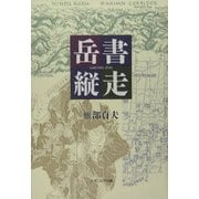岳書縦走 [単行本]