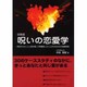 密教版 呪いの恋愛学―愛を叶えたい人と愛を壊して再構築したい人のための30の密教呪術 [単行本]