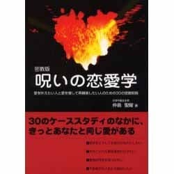 密教版 呪いの恋愛学―愛を叶えたい人と愛を壊して再構築したい人のための30の密教呪術 [単行本]
