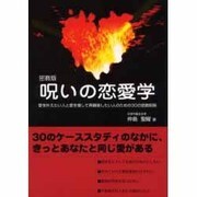 密教版 呪いの恋愛学―愛を叶えたい人と愛を壊して再構築したい人のための30の密教呪術 [単行本]
