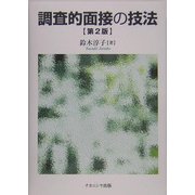 調査的面接の技法 第2版 [単行本]
