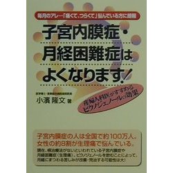 子宮内膜症・月経困難症はよくなります!―産婦人科医がすすめるピクノジェノールの効果(元気健康ブックス) [単行本]