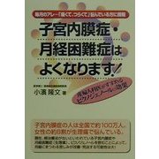 子宮内膜症・月経困難症はよくなります!―産婦人科医がすすめるピクノジェノールの効果(元気健康ブックス) [単行本]