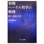 初期ヘーゲル哲学の軌跡―断片・講義・書評 [単行本]