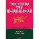 TOEIC TEST形式で学ぶ通じる英語・通じない英語－日本人が苦手なポイント100項目について詳しく解説 [単行本]