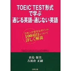 TOEIC TEST形式で学ぶ通じる英語・通じない英語－日本人が苦手なポイント100項目について詳しく解説 [単行本]