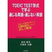 TOEIC TEST形式で学ぶ通じる英語・通じない英語－日本人が苦手なポイント100項目について詳しく解説 [単行本]