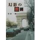 幻影の裏側 [単行本]