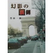 幻影の裏側 [単行本]