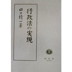 ヨドバシ.com - 田口精一著作集〈3〉行政法の実現 [全集叢書] 通販