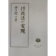 田口精一著作集〈3〉行政法の実現 [全集叢書]