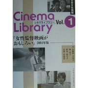 女性監督映画がおもしろい〈2004年版〉(別冊女性情報シネマライブラリー〈1〉) [単行本]