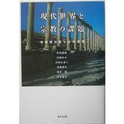 現代世界と宗教の課題―宗教間対話と公共哲学 [単行本]