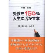 受験を150%人生に活かす本－駆け抜けたレールの先 [単行本]
