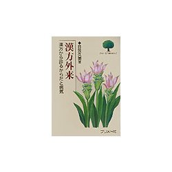 漢方外来―漢方から診るからだと病気(ぷらいまりBOOKS〈2〉) [単行本]