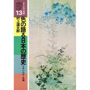 色の語る日本の歴史〈3 あふれゆく色編〉(そしえて文庫〈13〉) [単行本]