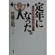 定年になった。―人生、寝る間もないほど面白い! [単行本]