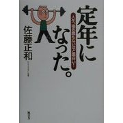 定年になった。―人生、寝る間もないほど面白い! [単行本]